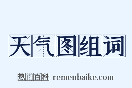 天气图组词是什么意思的图片